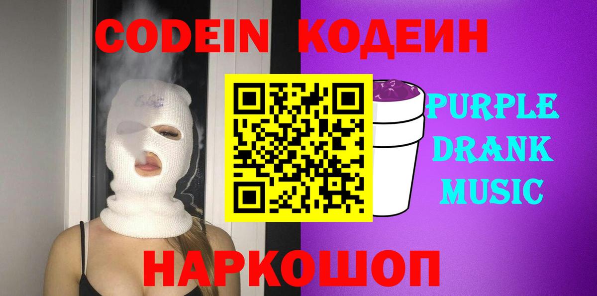 Codein Purple Drank  Вход с VPN  Codein Purple Drank  Шали 