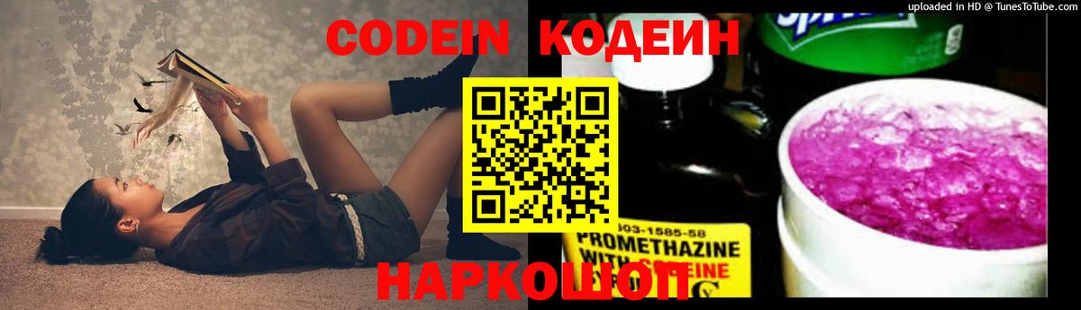 Кодеин Purple Drank Шали