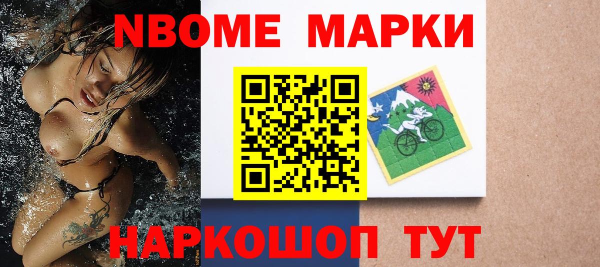 Марки NBOMe 1500мкг Шали